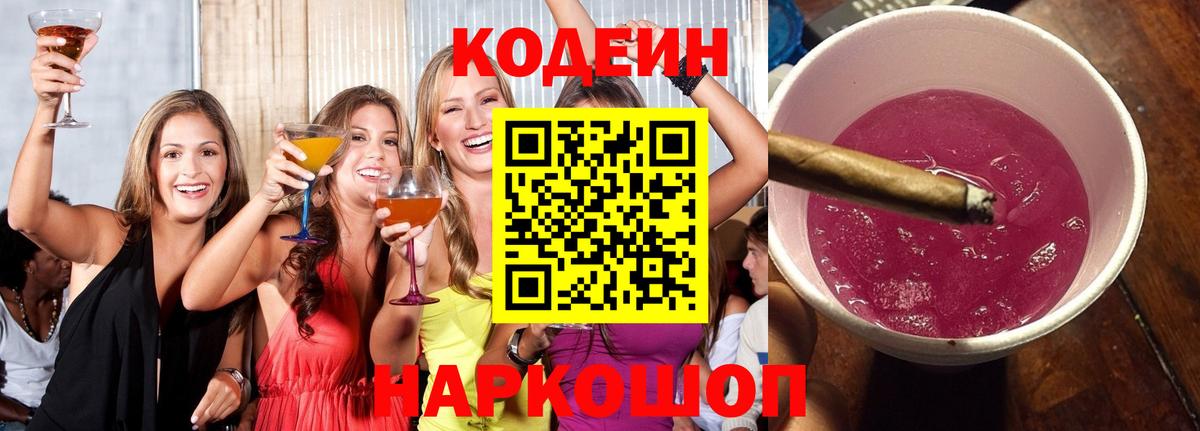 Кодеин Purple Drank Протвино